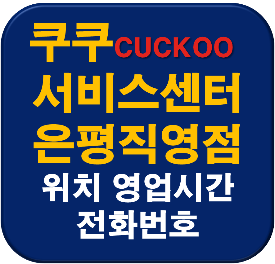 쿠쿠 은평직영점