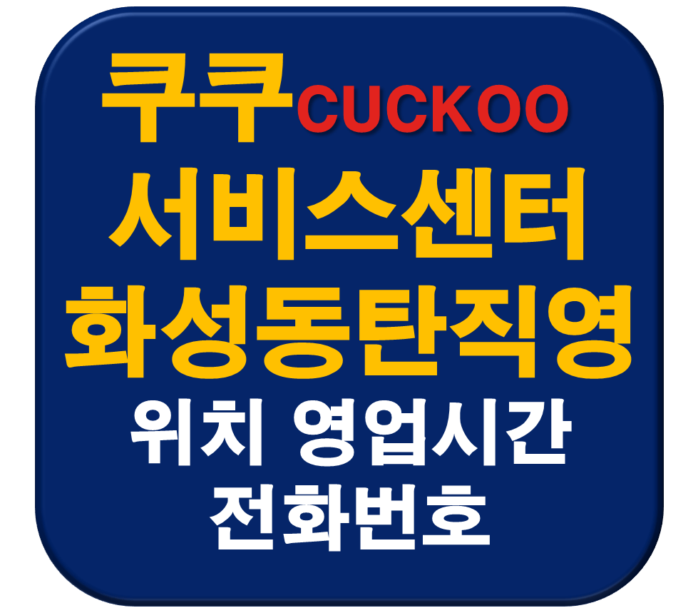 쿠쿠 화성동탄직영점