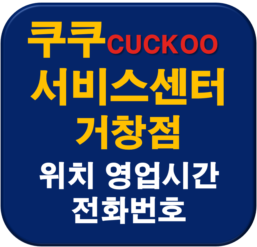 쿠쿠 거창서비스센터