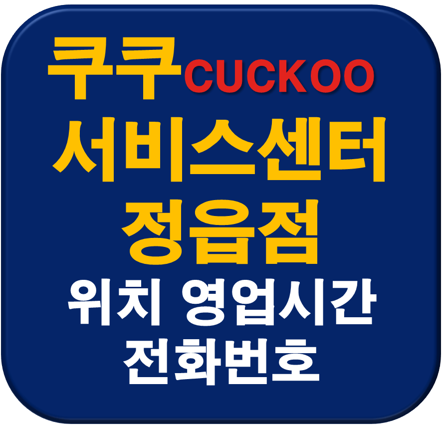 쿠쿠 정읍점