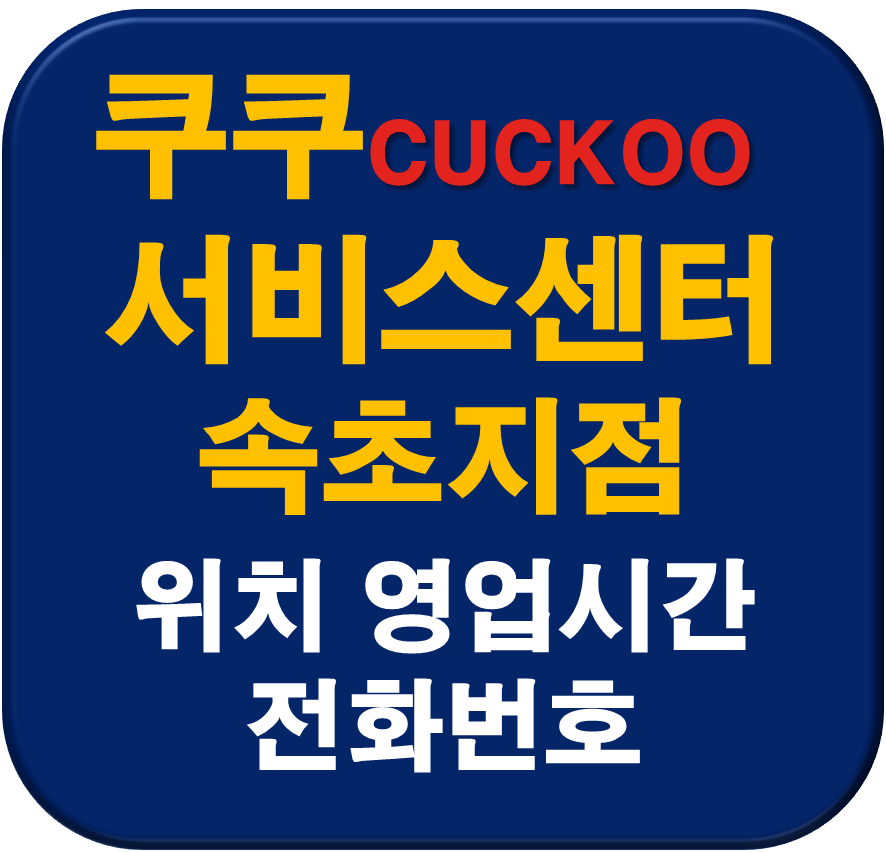 쿠쿠 속초지점