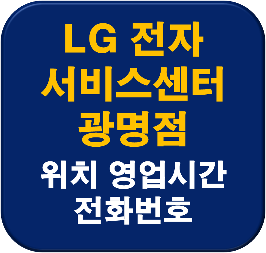 LG전자 광명서비스센터