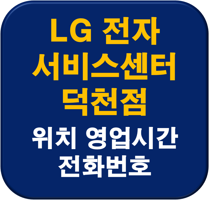 LG전자 덕천서비스센터