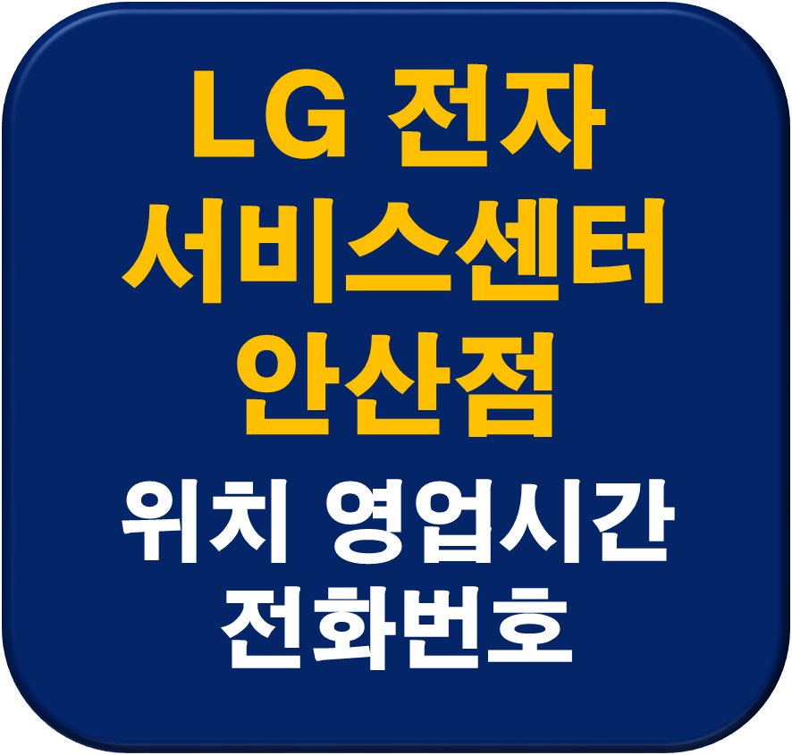 LG전자 안산서비스센터