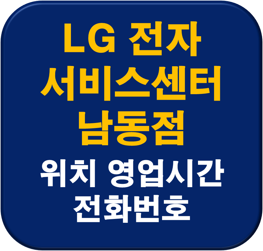 LG전자 남동서비스센터