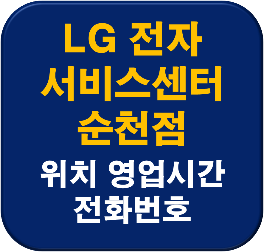LG전자 순천서비스센터