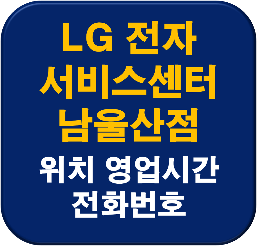 LG전자 남울산서비스센터