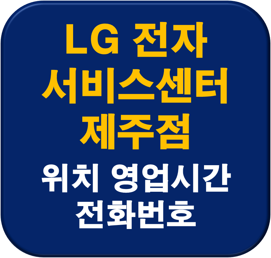 LG전자 제주서비스센터