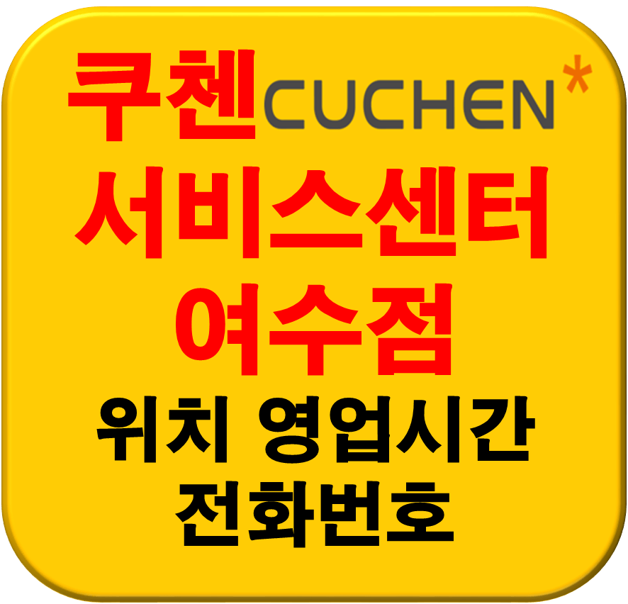 쿠첸서비스센터 여수점