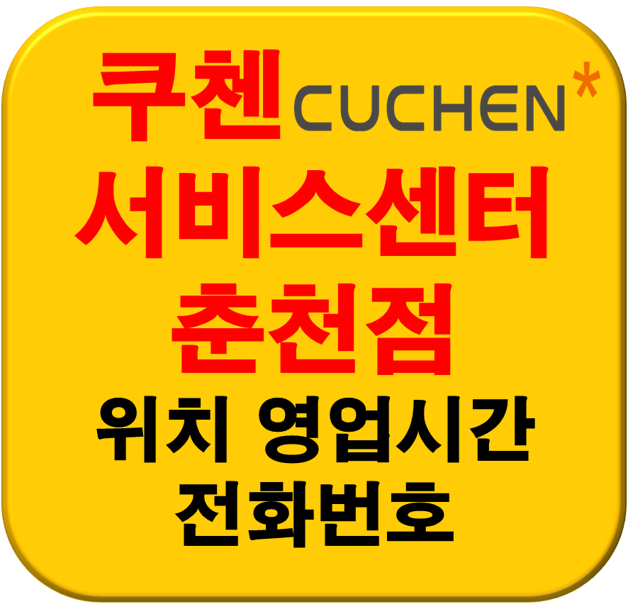 쿠첸서비스센터 춘천점