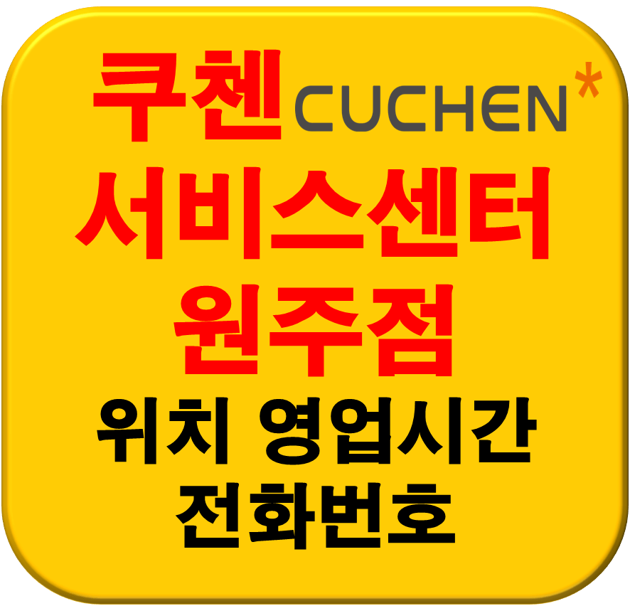 쿠첸서비스센터 원주점