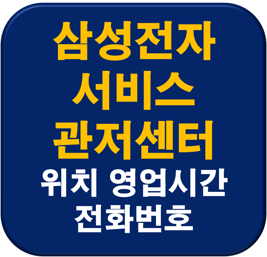 삼성전자서비스 관저센터