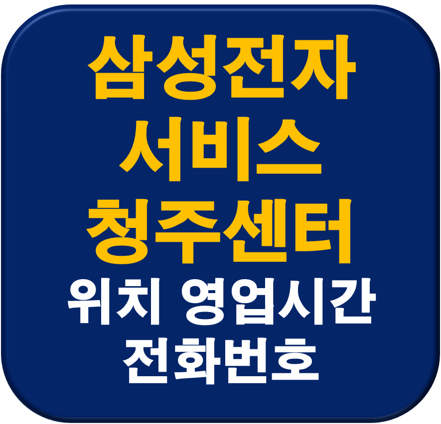 삼성전자서비스 청주센터