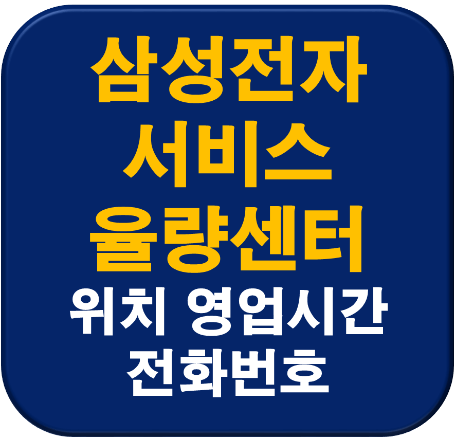 삼성전자서비스 율량센터