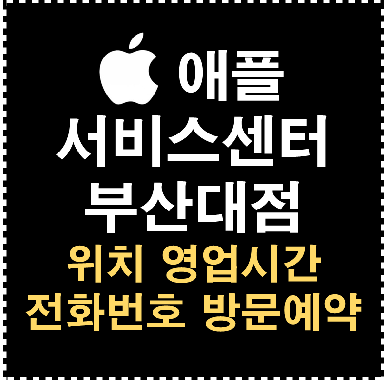 애플 서비스센터 부산대점