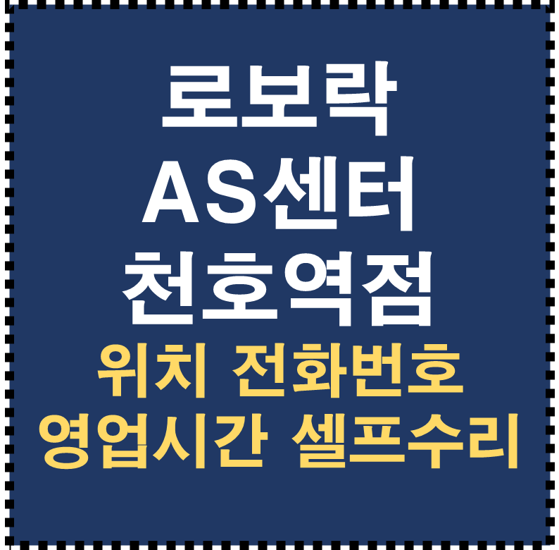 로보락 AS센터 천호역점