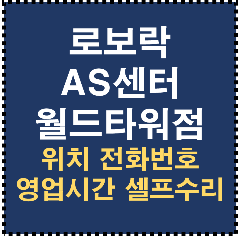 로보락 AS센터 월드타워점