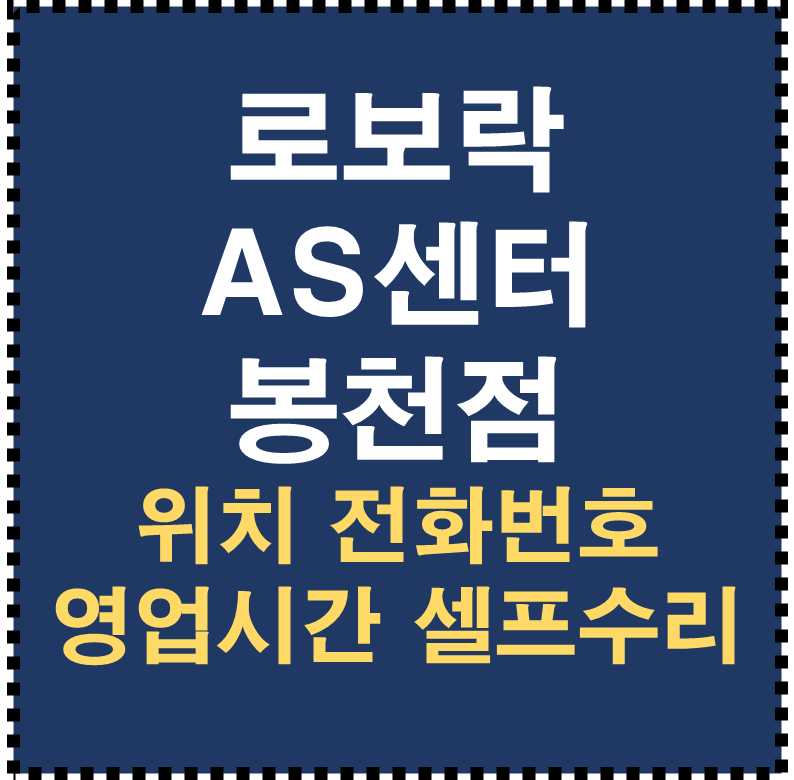 로보락 AS센터 봉천점