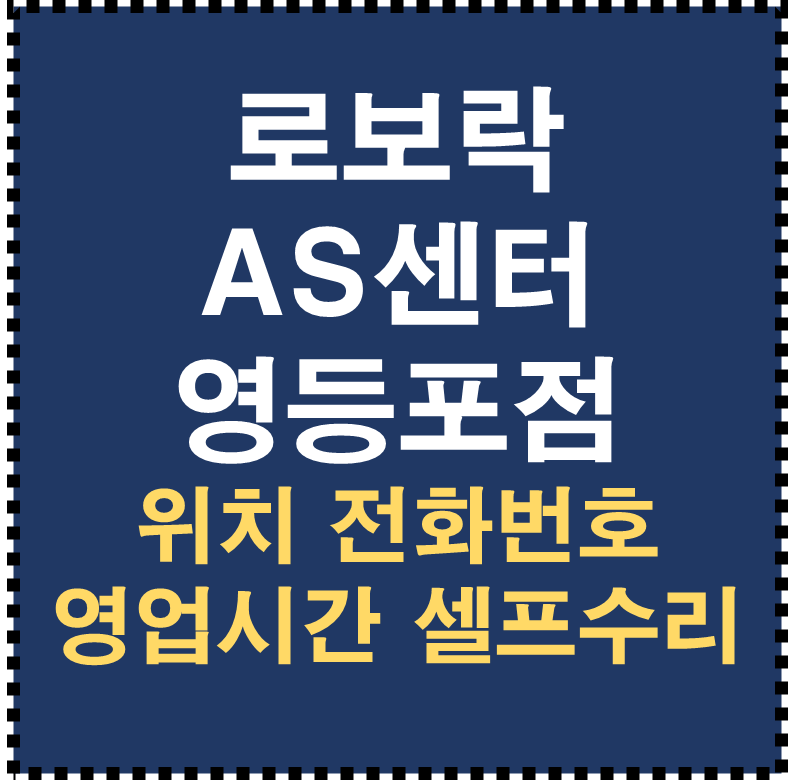 로보락 AS센터 영등포점