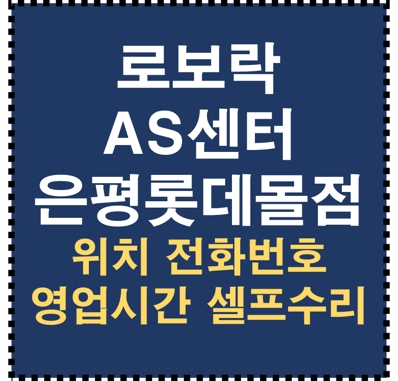 로보락 AS센터 은평롯데몰점