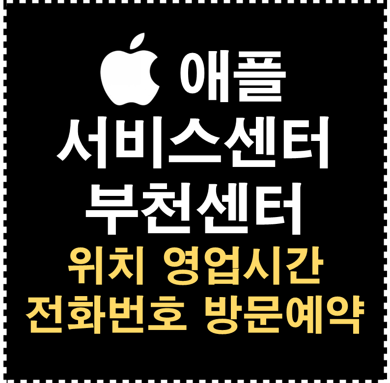 애플 서비스센터 부천센터
