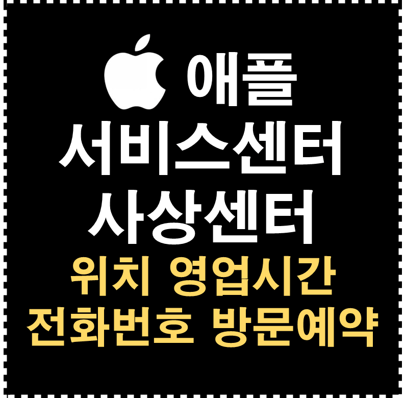 애플 서비스센터 사상센터