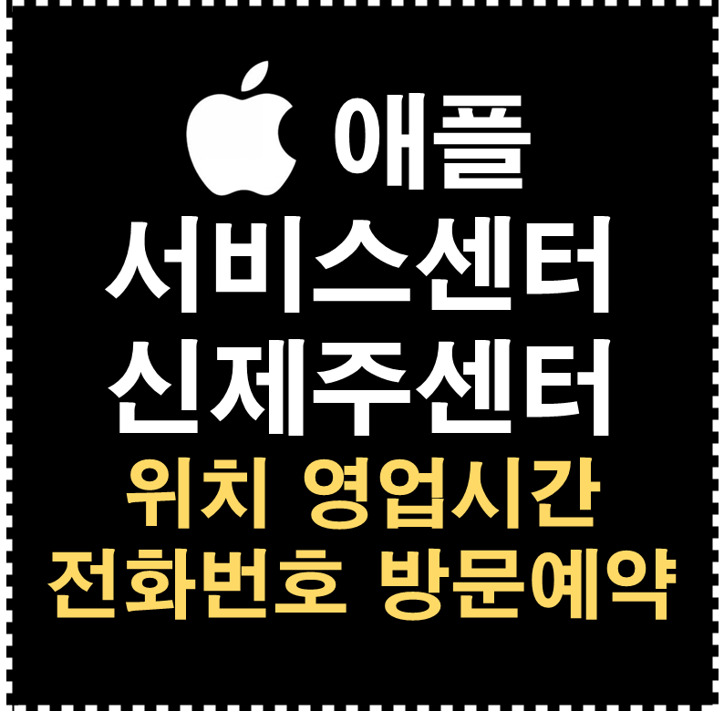 애플 서비스센터 신제주센터