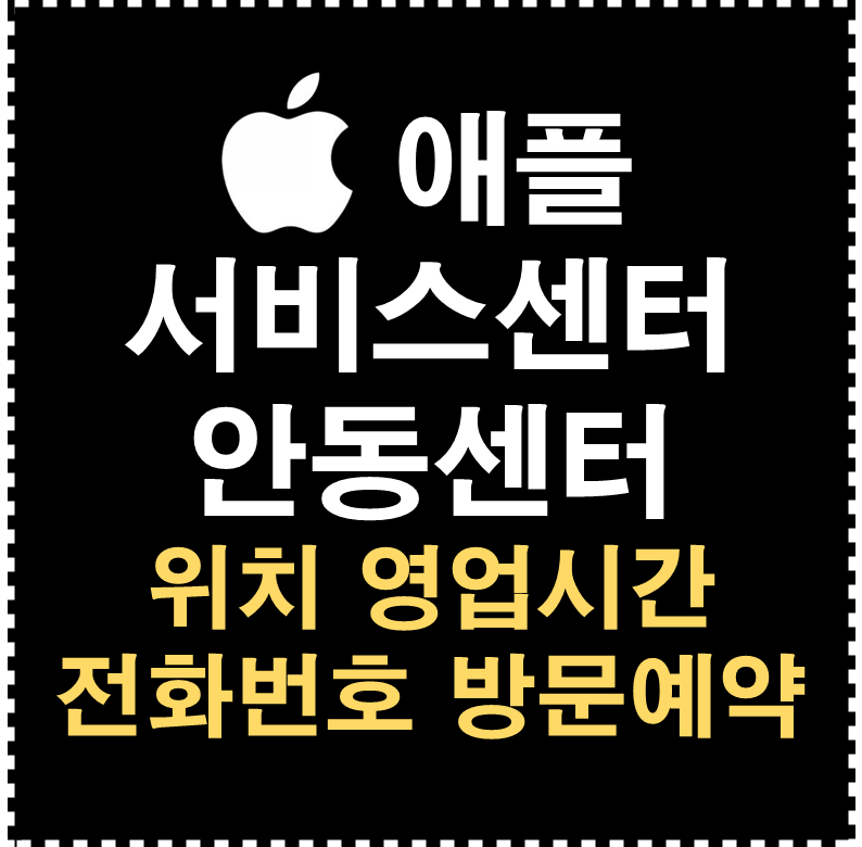 애플 서비스센터 안동센터