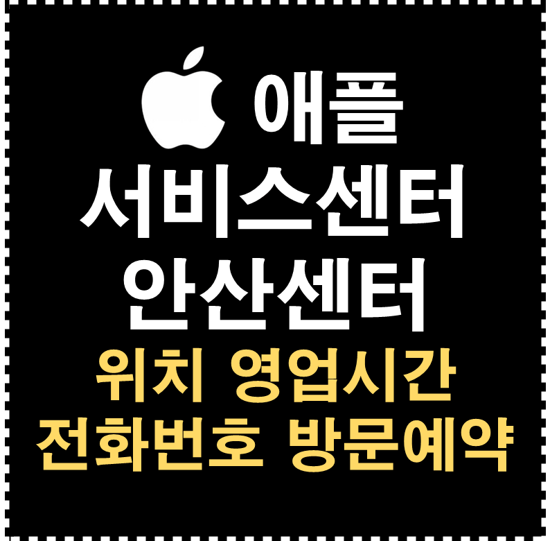 애플 서비스센터 안산센터
