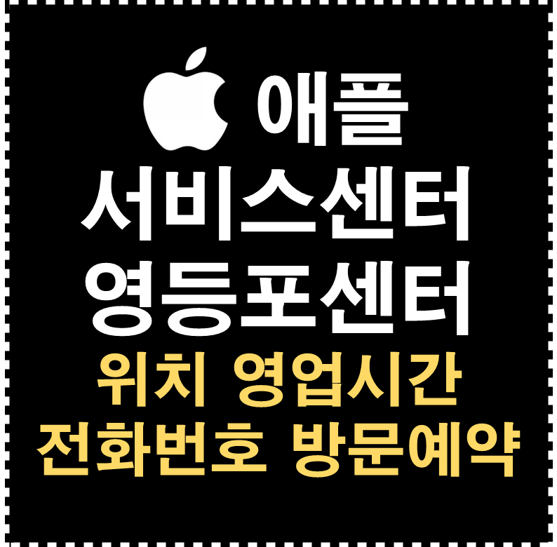 애플 서비스센터 영등포센터