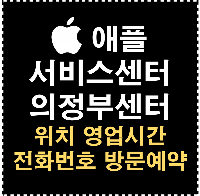 애플 서비스센터 의정부센터