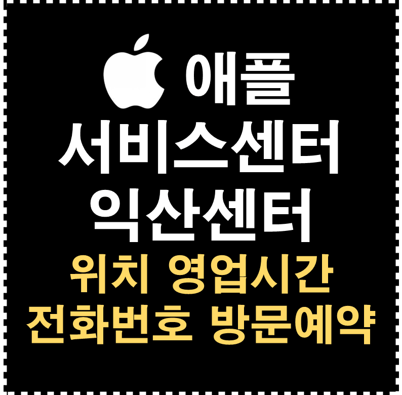 애플 서비스센터 익산센터
