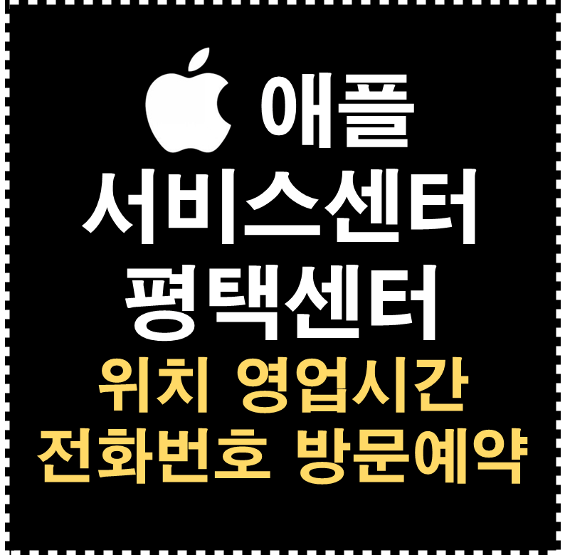 애플 서비스센터 평택센터