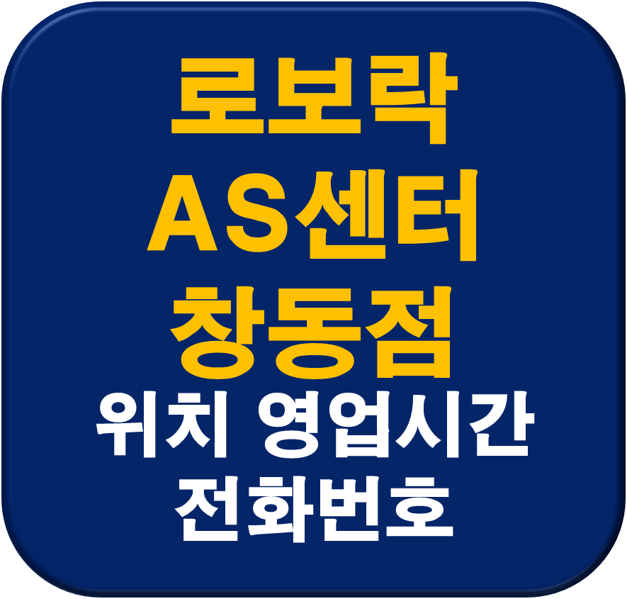 로보락 AS센터 창동점