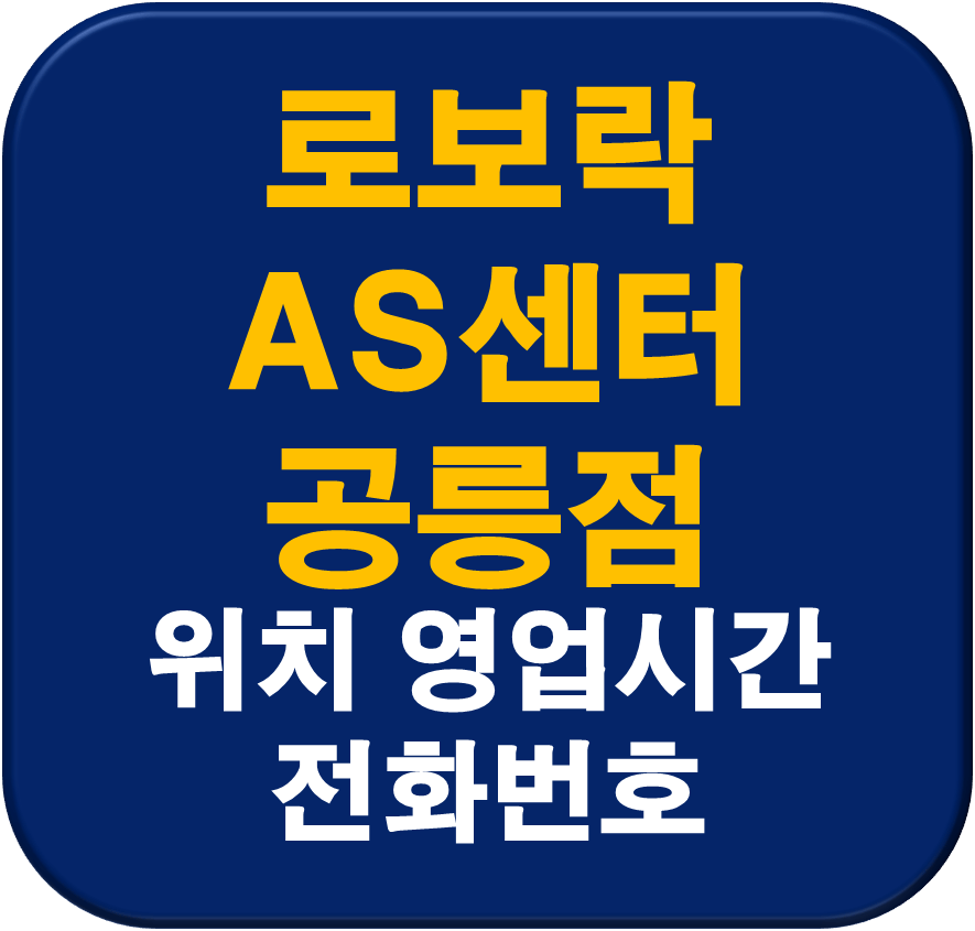 로보락 AS센터 공릉점