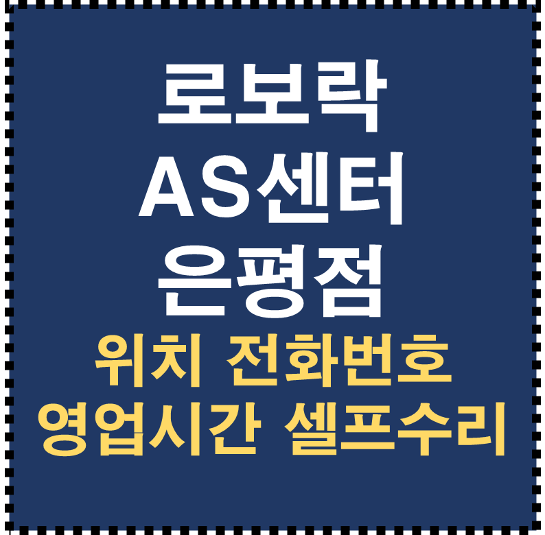 로보락 AS센터 은평점