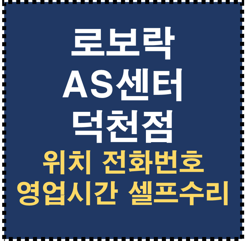 로보락 AS센터 덕천점