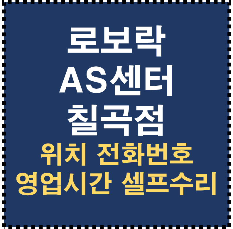로보락 AS센터 칠곡점