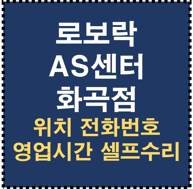 로보락 AS센터 화곡점