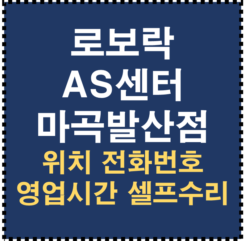 로보락 AS센터 마곡발산점