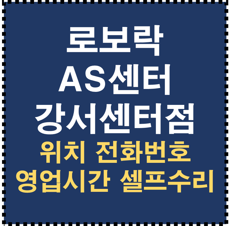 로보락 AS센터 강서센터점
