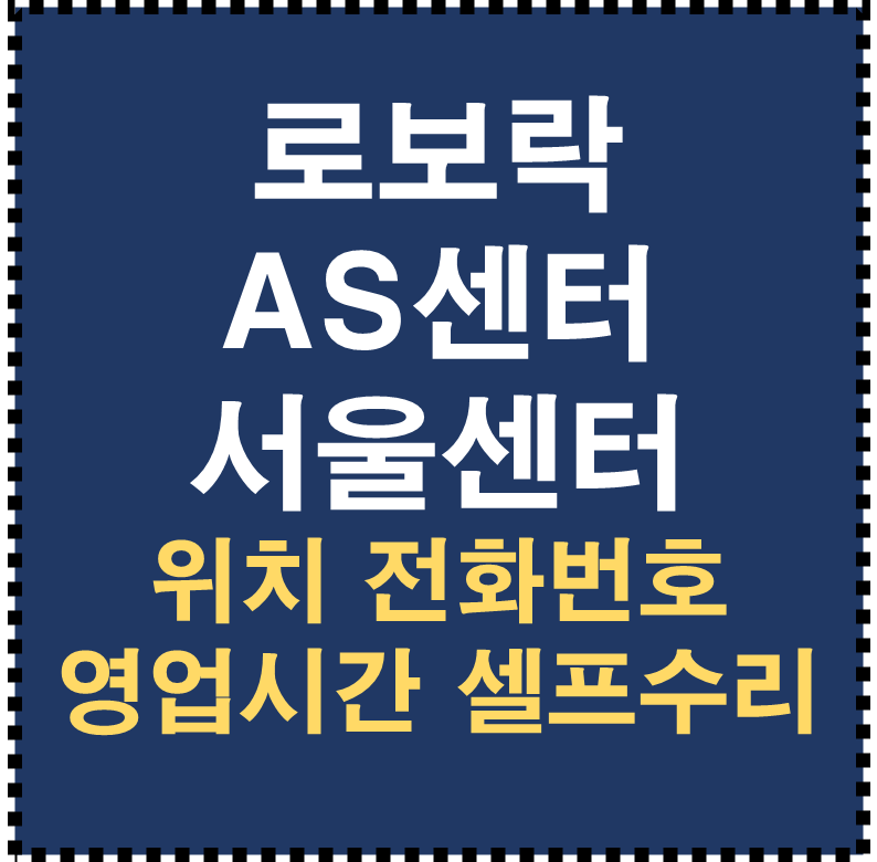 로보락 AS센터 서울센터