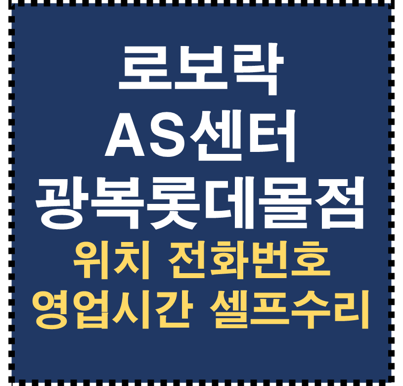 로보락 AS센터 광복롯데몰점