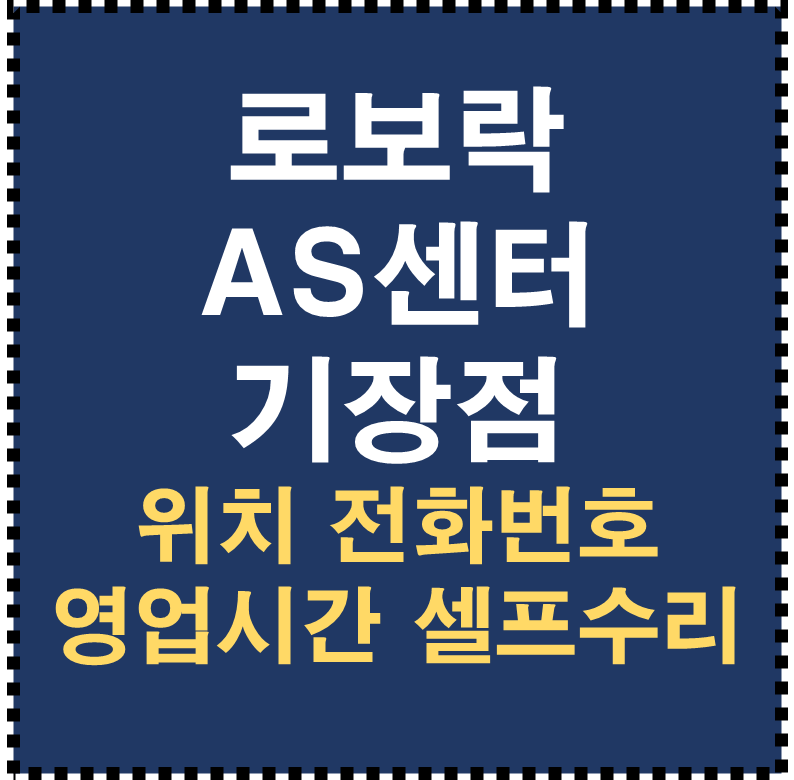 로보락 AS센터 기장점