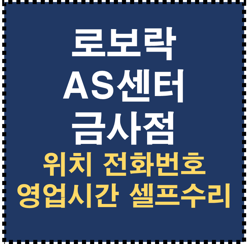 로보락 AS센터 금사점