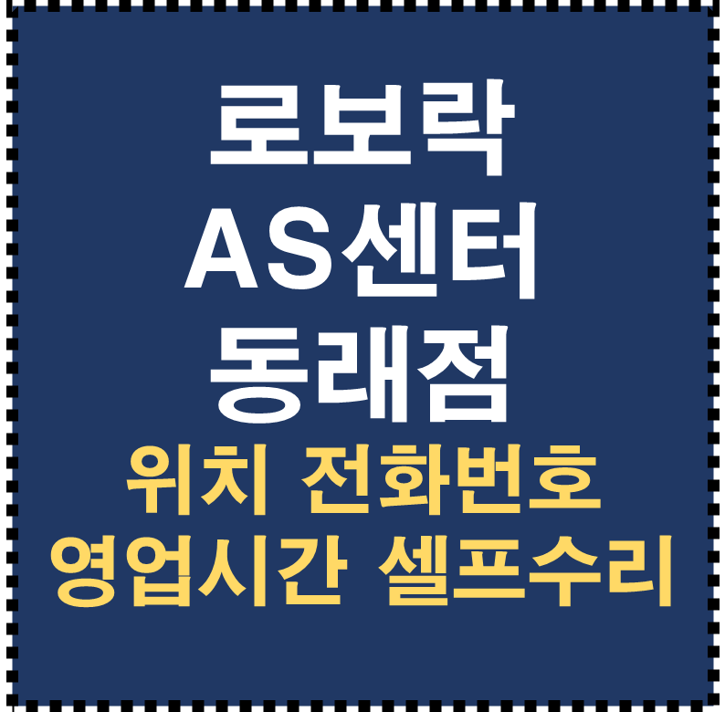 로보락 AS센터 동래점