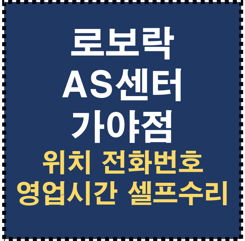 로보락 AS센터 가야점