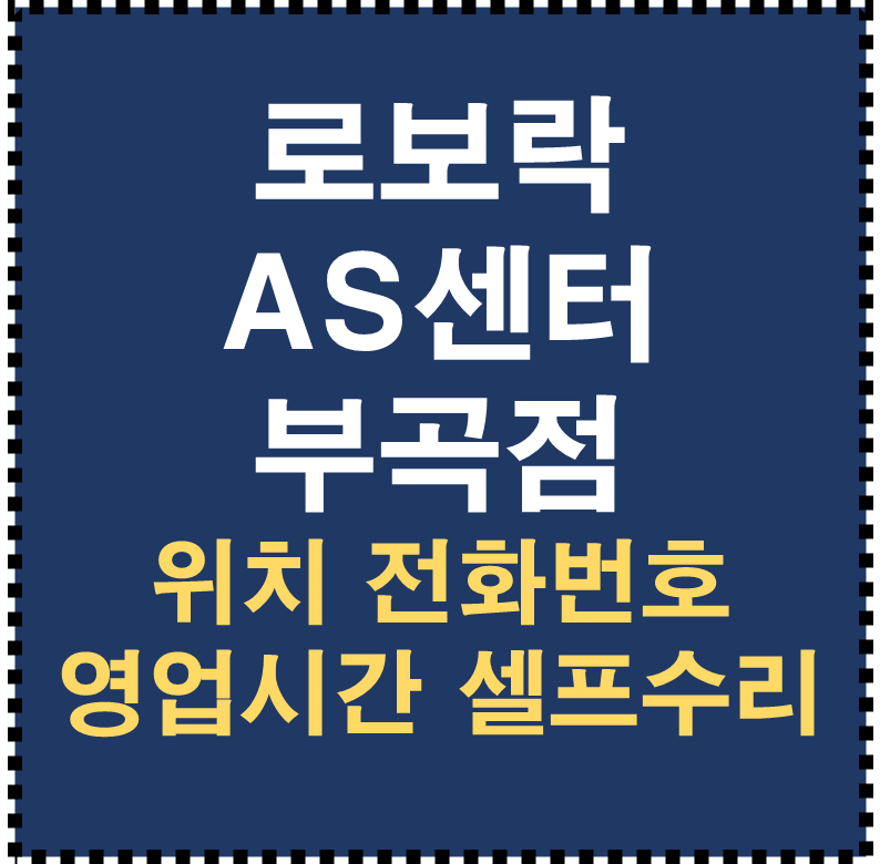 로보락 AS센터 부곡점