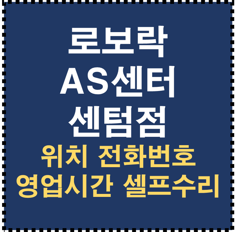 로보락 AS센터 센텀점