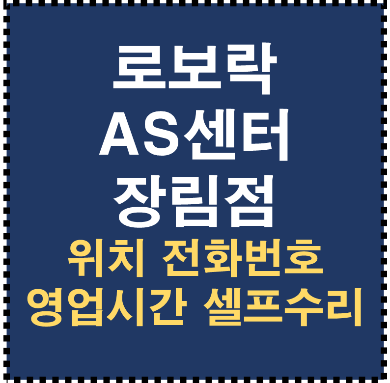 로보락 AS센터 장림점
